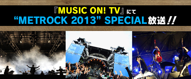 『MUSIC ON! TV』にて“METROCK 2013”SPECIAL放送！！