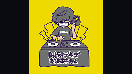 Opening DJDJライブキッズあるある中の人