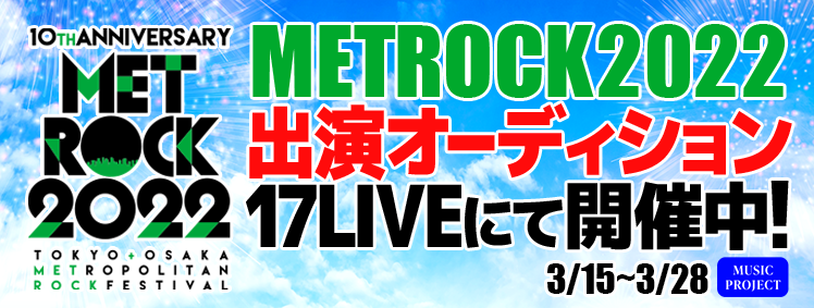 METROCK2022 出演オーディション 17LIVEにて開催中！