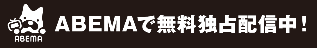 ABEMAで無料独占配信中!