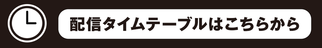 配信タイムテーブルはこちらから