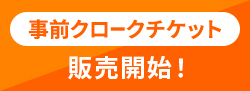 事前クロークチケット販売開始！