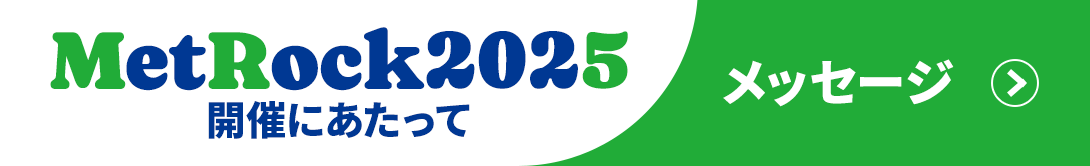 メトロック2025開催にあたってのメッセージ