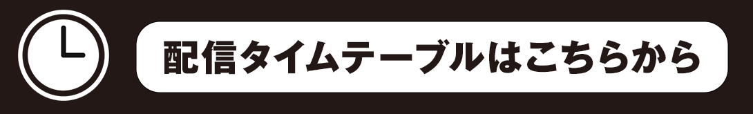 配信タイムテーブル ABEMAをチェック!