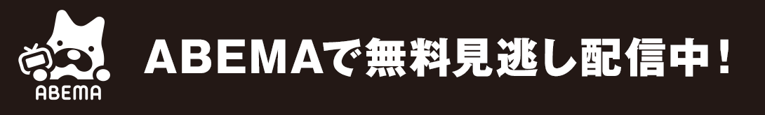 ABEMAで無料放送決定！5/28（木）から4日連続放送！詳細はここからチェック