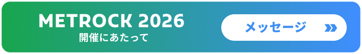 メトロック2026開催にあたってのメッセージ