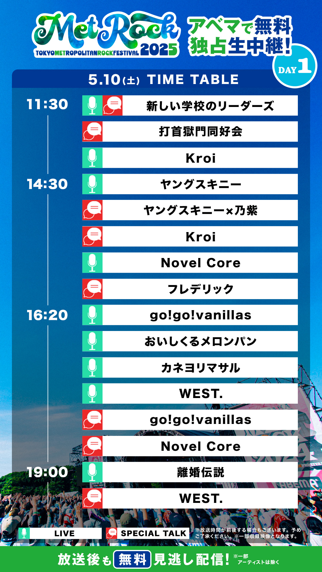 メトロック2025独占生中継タイムテーブルDay1