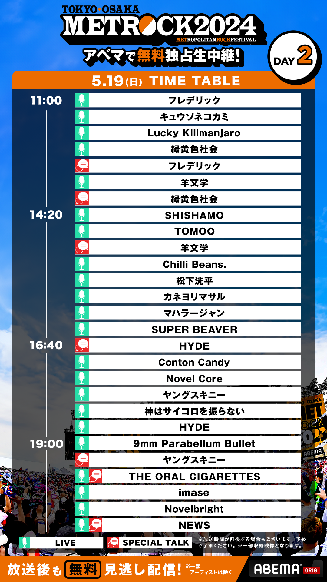 METROCK 2024｜メトロック 2024