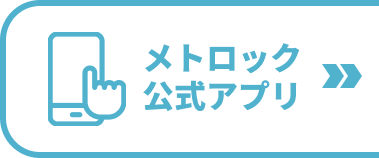 METROCK公式アプリ