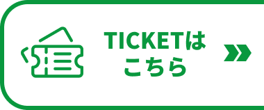 TICKETはこちら
