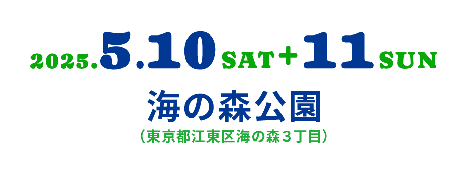 2025.5.10SAT+11SUN 海の森公園（東京都江東区海の森３丁目）