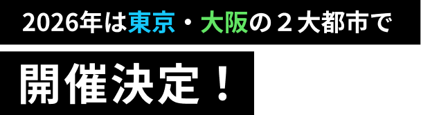 2026年は東京・大阪の2大都市で開催決定!